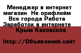 Менеджер в интернет-магазин. Не орифлейм - Все города Работа » Заработок в интернете   . Крым,Каховское